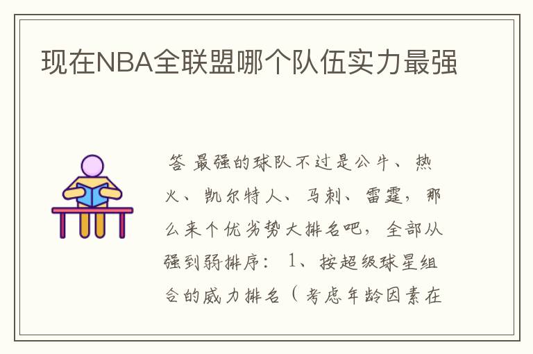 现在NBA全联盟哪个队伍实力最强