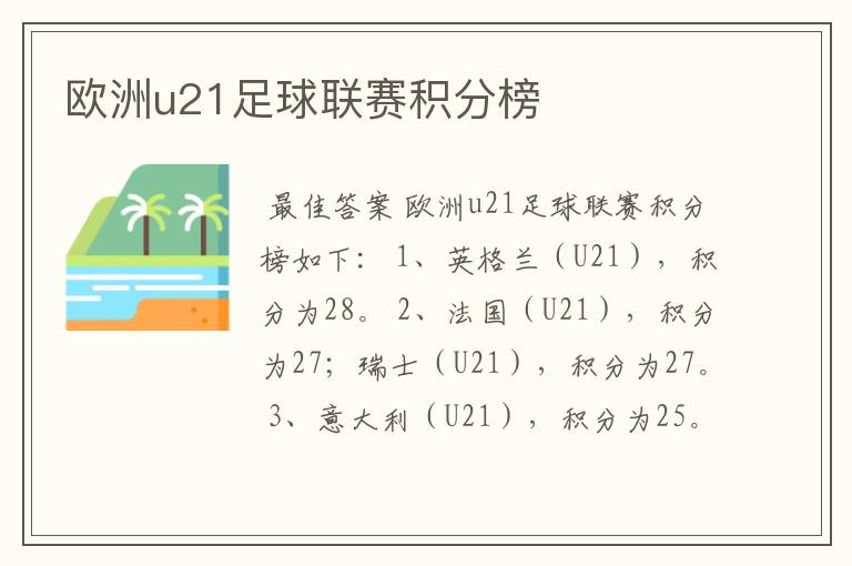 欧洲u21足球联赛积分榜