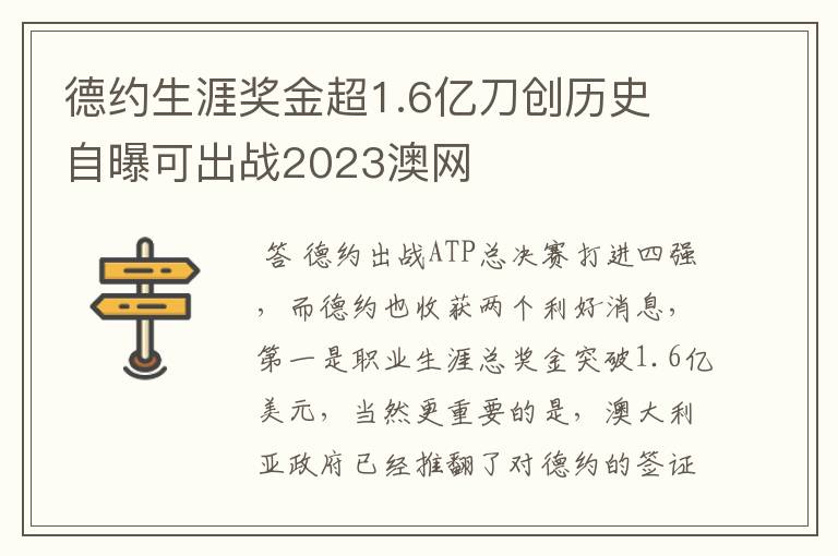 德约生涯奖金超1.6亿刀创历史 自曝可出战2023澳网