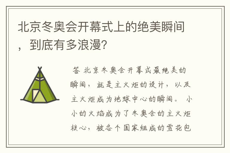 北京冬奥会开幕式上的绝美瞬间,到底有多浪漫?
