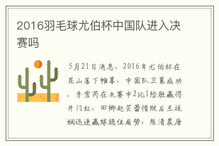 2016羽毛球尤伯杯中国队进入决赛吗