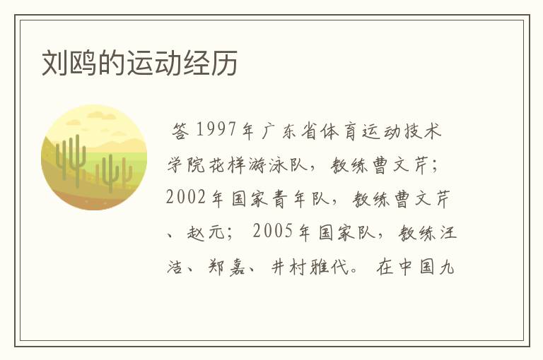 刘鸥的运动经历