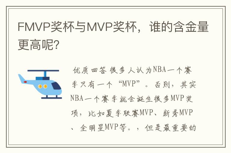 FMVP奖杯与MVP奖杯，谁的含金量更高呢？