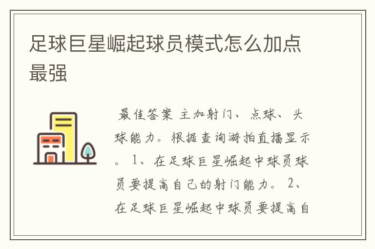 足球巨星崛起球员模式怎么加点最强