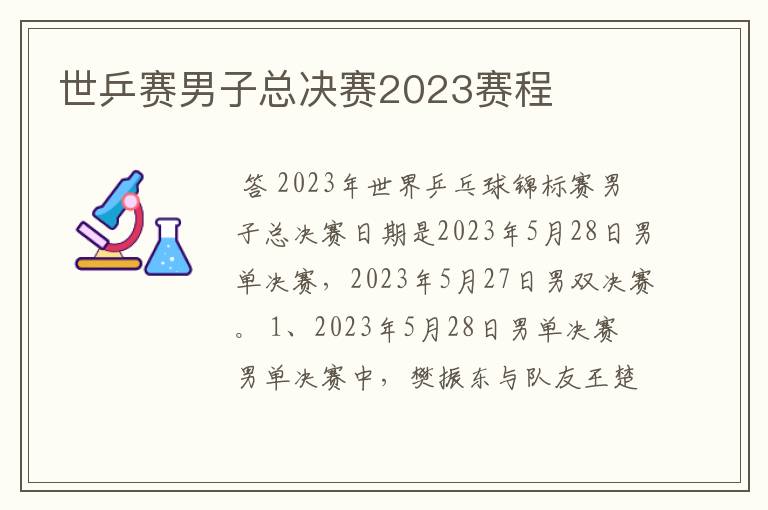 世乒赛男子总决赛2023赛程