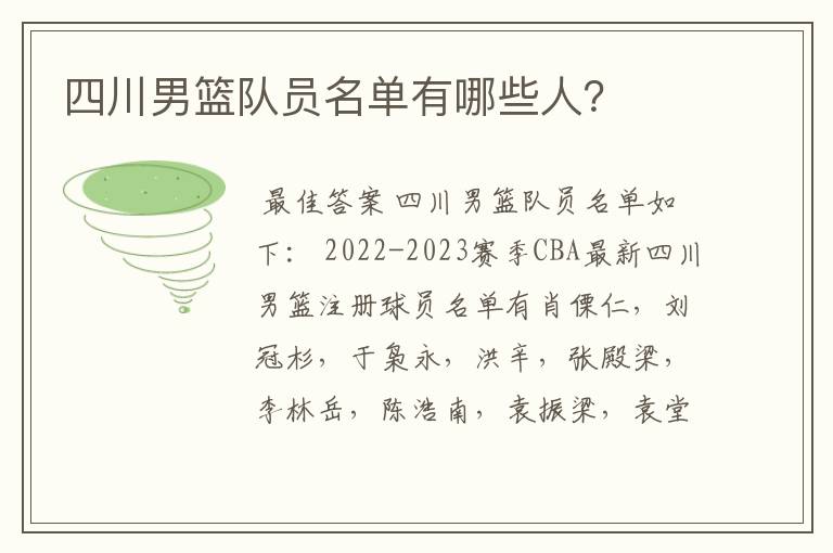 四川男篮队员名单有哪些人？