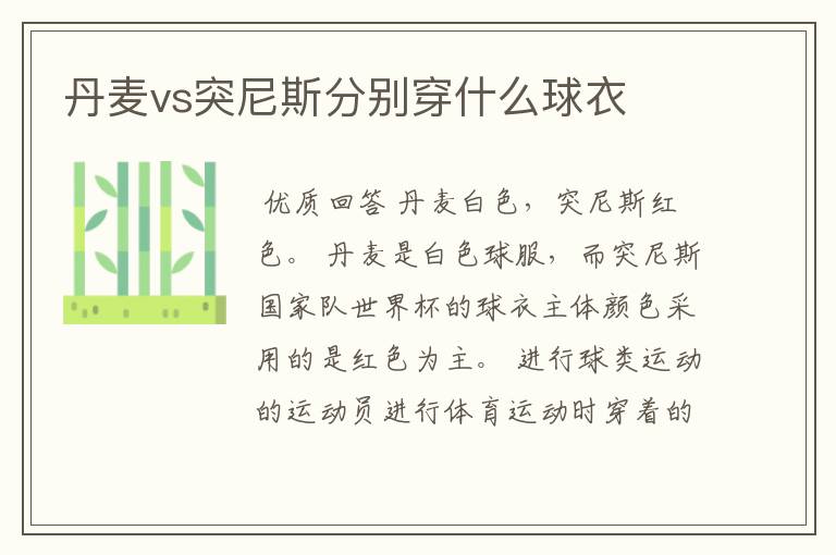 丹麦vs突尼斯分别穿什么球衣