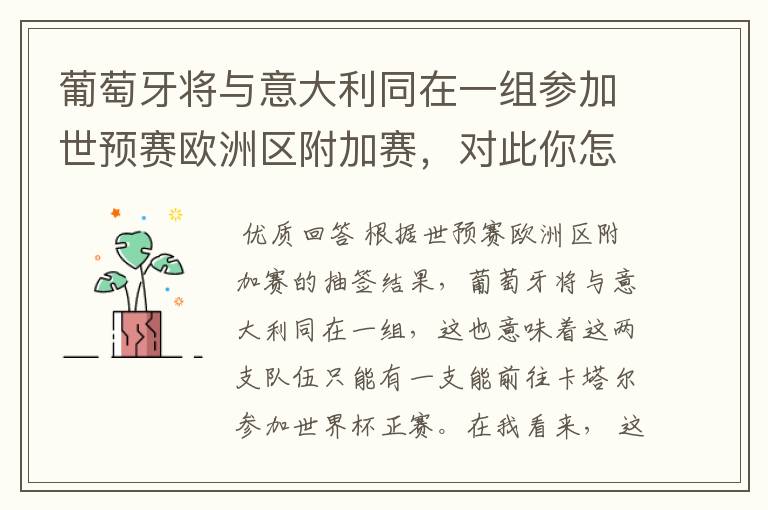 葡萄牙将与意大利同在一组参加世预赛欧洲区附加赛,对此你怎么看?