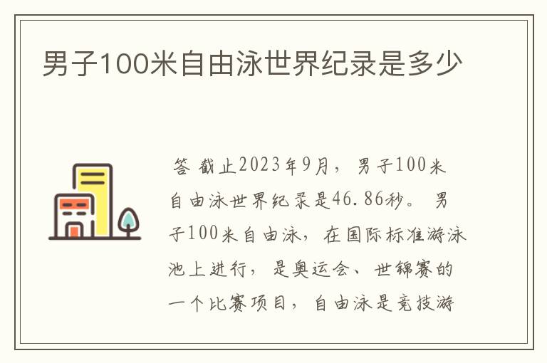 男子100米自由泳世界纪录是多少