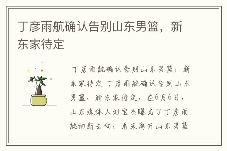 丁彦雨航确认告别山东男篮,新东家待定