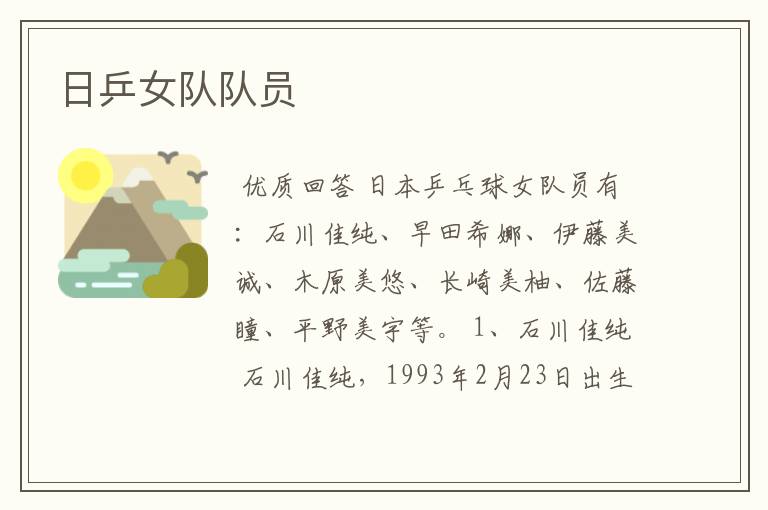 日乒女队队员