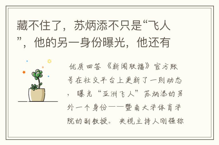藏不住了,苏炳添不只是“飞人”,他的另一身份曝光,他还有什么身份呢?