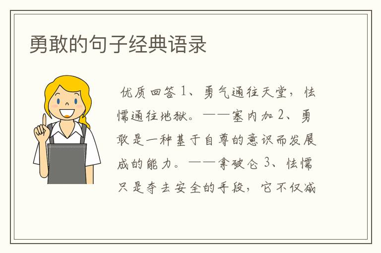 勇敢的句子经典语录