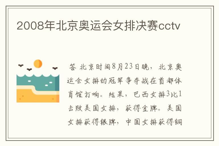2008年北京奥运会女排决赛cctv