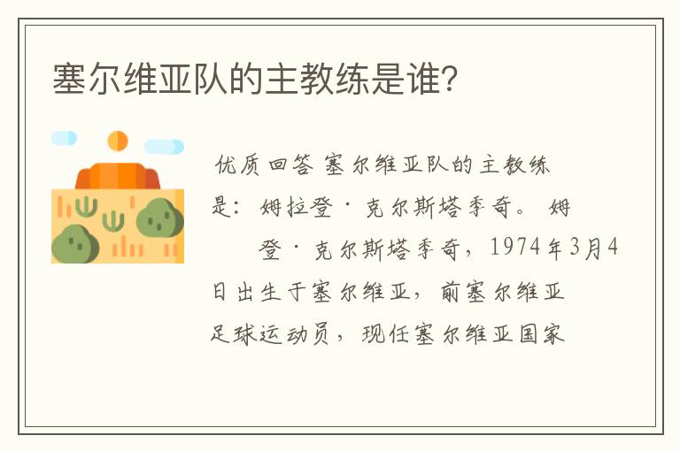 塞尔维亚队的主教练是谁?
