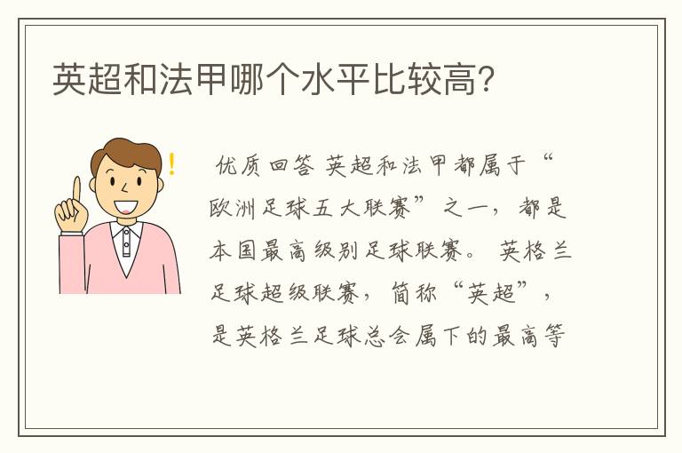 英超和法甲哪个水平比较高？