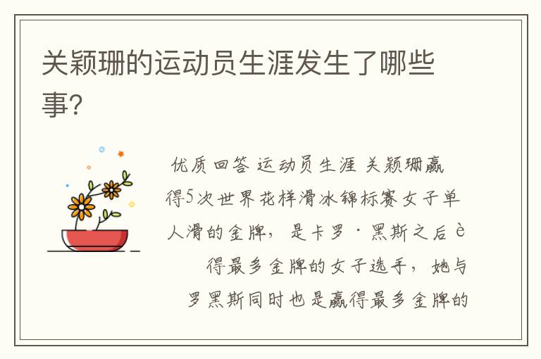 关颖珊的运动员生涯发生了哪些事?