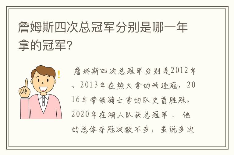 詹姆斯四次总冠军分别是哪一年拿的冠军?