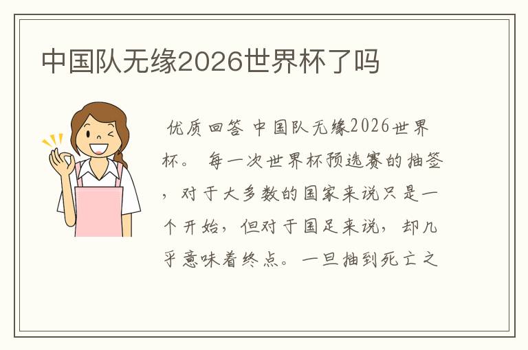 中国队无缘2026世界杯了吗