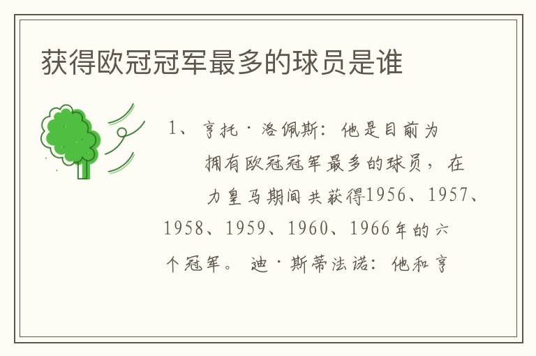 获得欧冠冠军最多的球员是谁