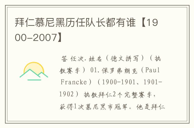 拜仁慕尼黑历任队长都有谁【1900-2007】