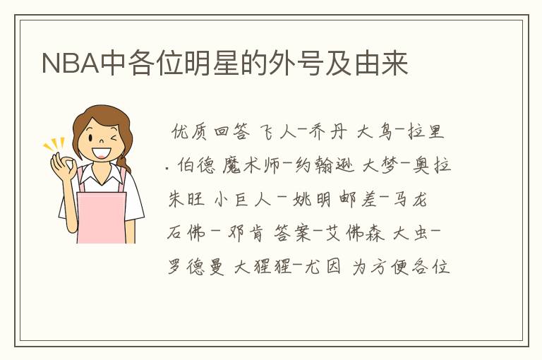 NBA中各位明星的外号及由来