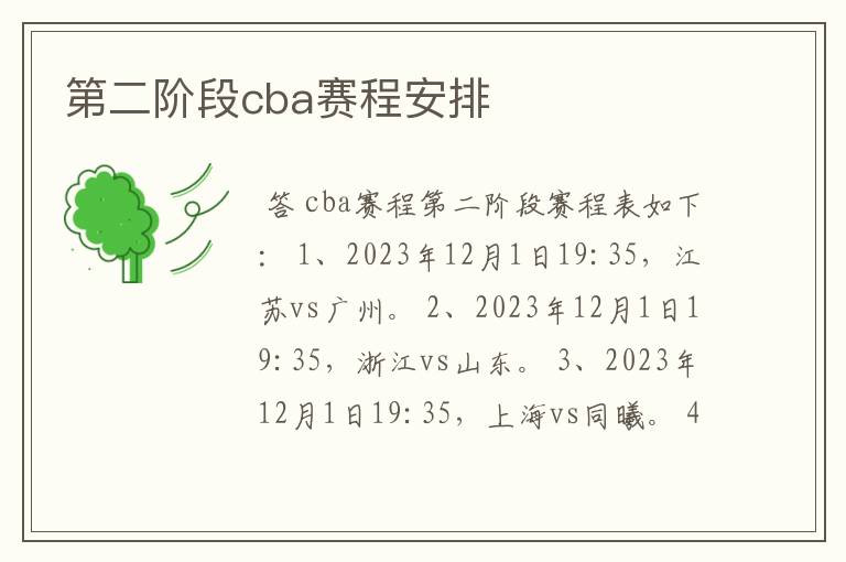 第二阶段cba赛程安排