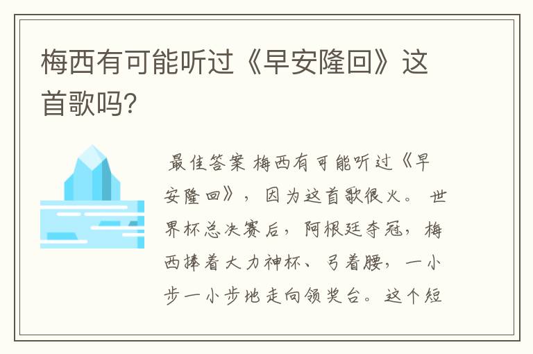 梅西有可能听过《早安隆回》这首歌吗？