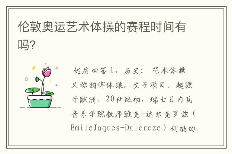 伦敦奥运艺术体操的赛程时间有吗？