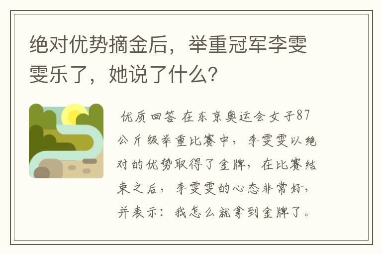 绝对优势摘金后，举重冠军李雯雯乐了，她说了什么？