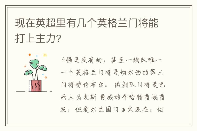 现在英超里有几个英格兰门将能打上主力?