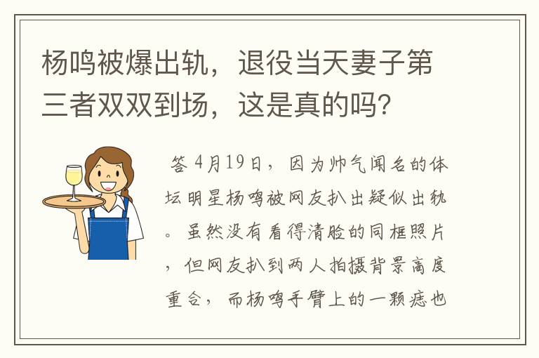 杨鸣被爆出轨,退役当天妻子第三者双双到场,这是真的吗?