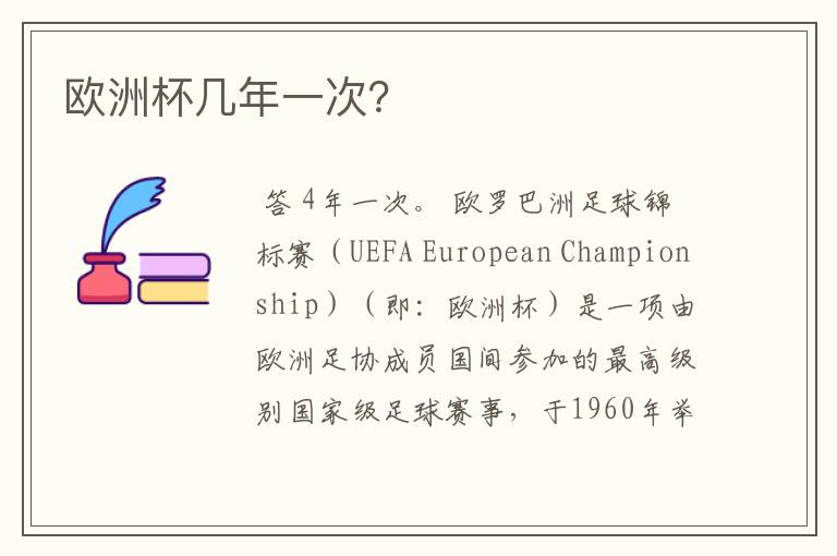 欧洲杯几年一次?