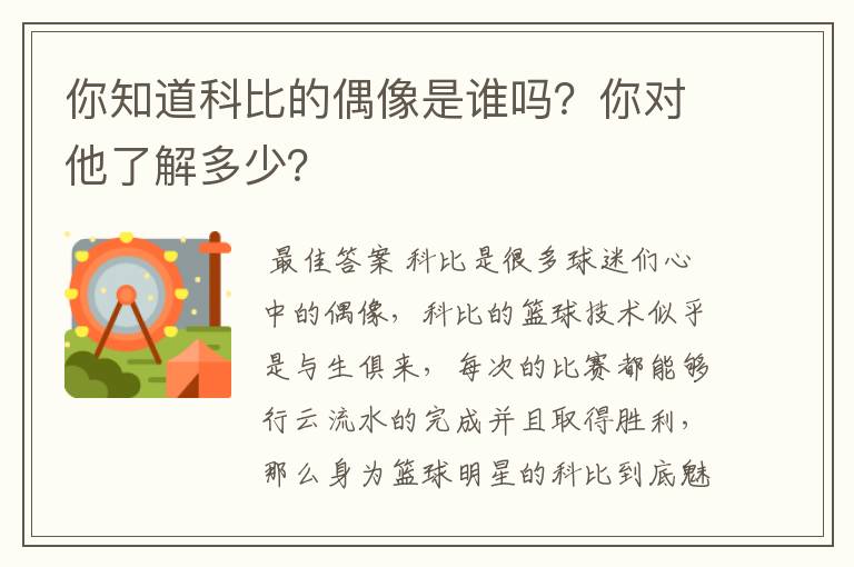 你知道科比的偶像是谁吗？你对他了解多少？
