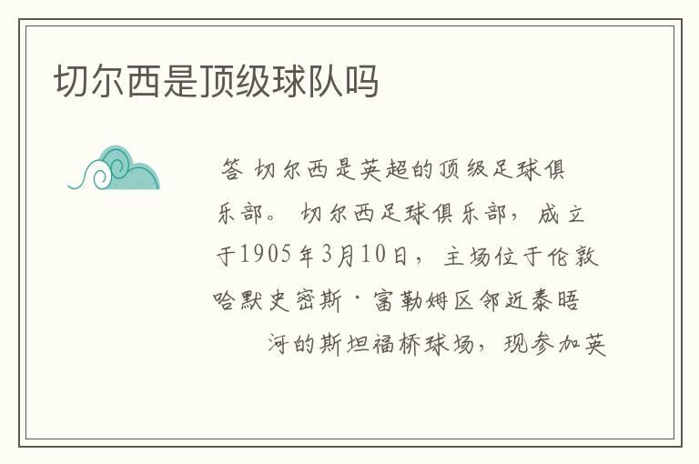切尔西是顶级球队吗