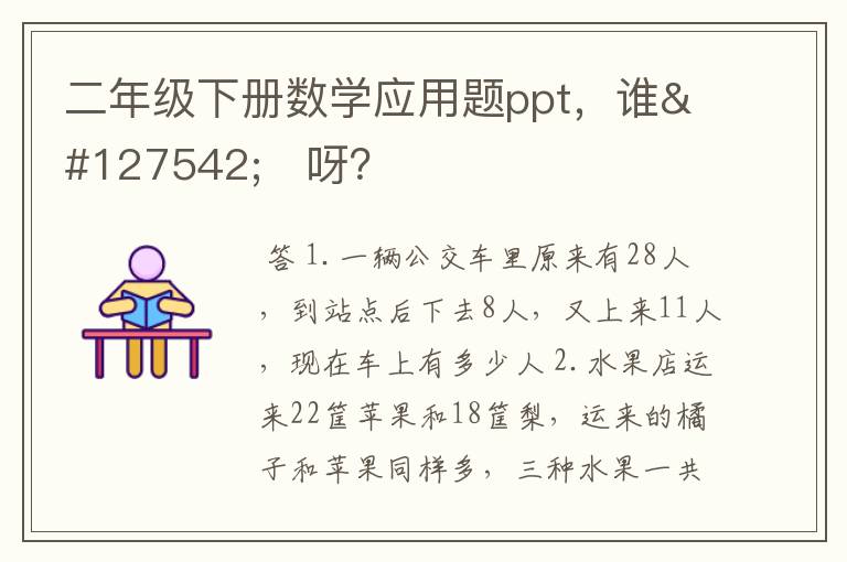 二年级下册数学应用题ppt，谁🈶️呀？