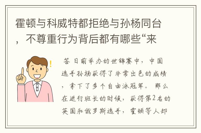 霍顿与科威特都拒绝与孙杨同台,不尊重行为背后都有哪些“来龙去脉”?