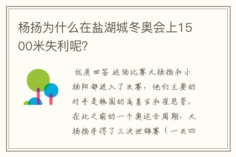 杨扬为什么在盐湖城冬奥会上1500米失利呢？