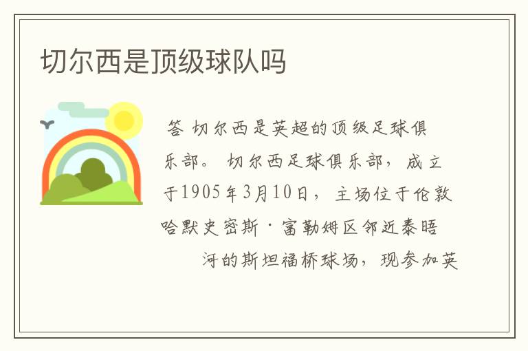 切尔西是顶级球队吗