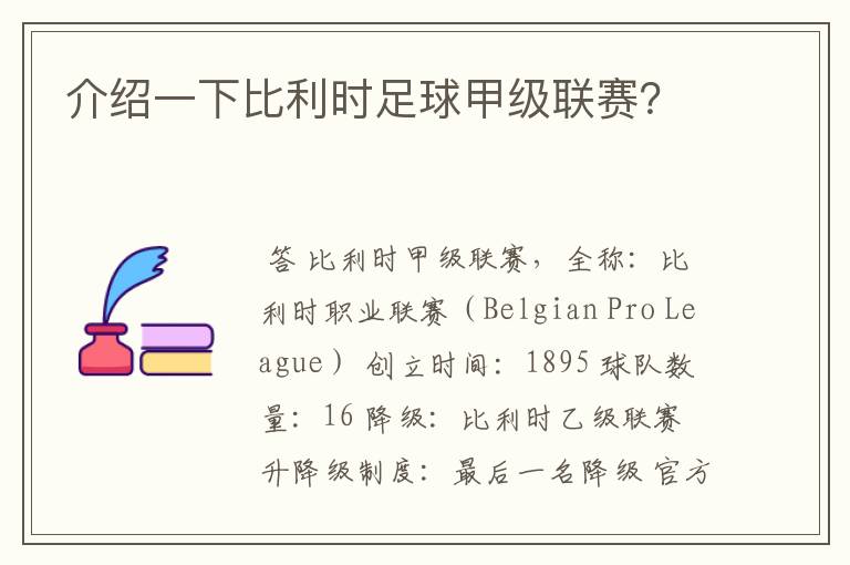 介绍一下比利时足球甲级联赛？