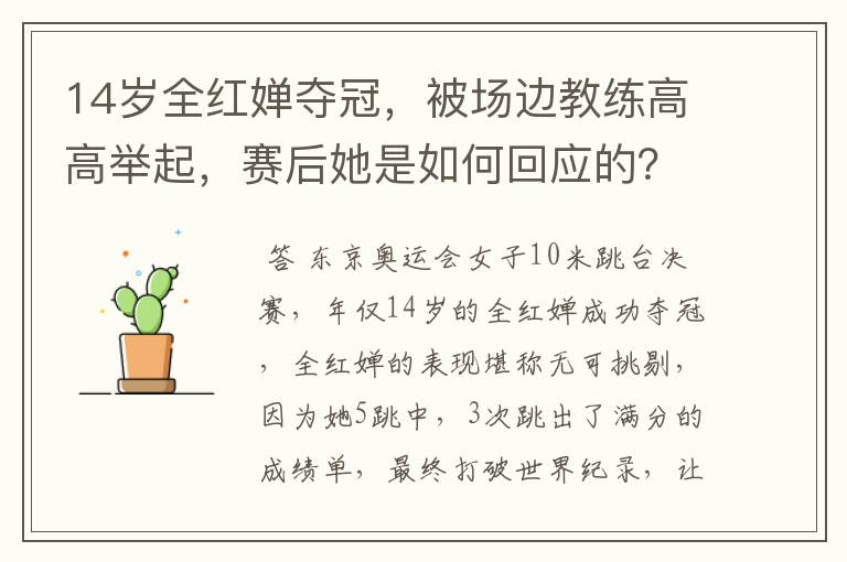 14岁全红婵夺冠，被场边教练高高举起，赛后她是如何回应的？