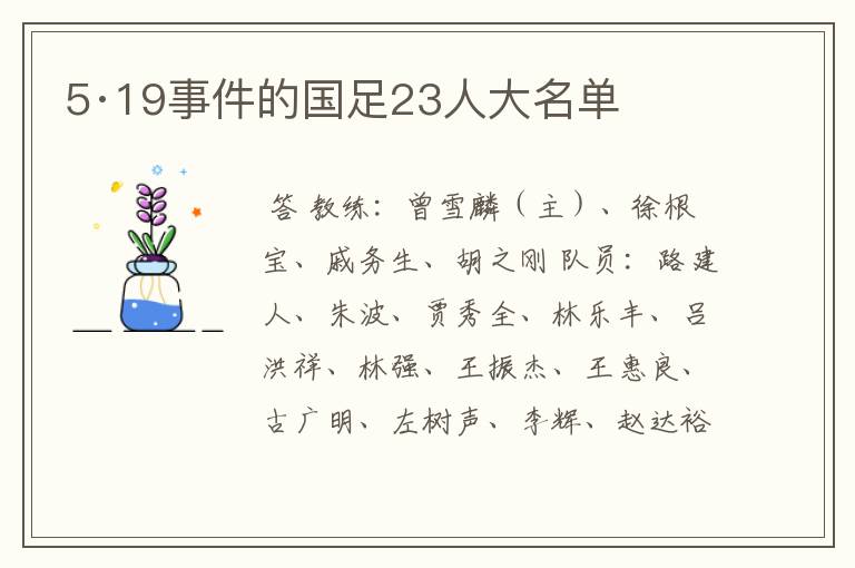 5·19事件的国足23人大名单