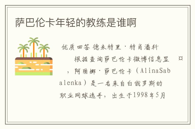 萨巴伦卡年轻的教练是谁啊