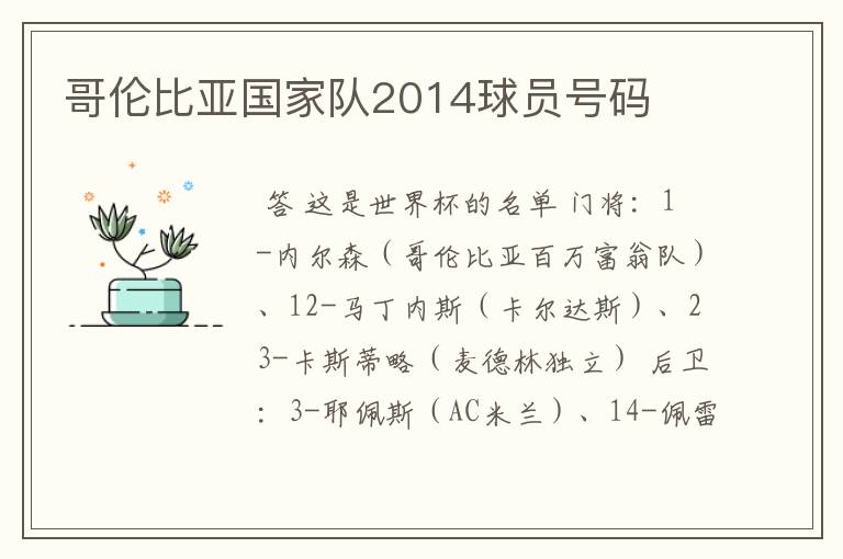 哥伦比亚国家队2014球员号码