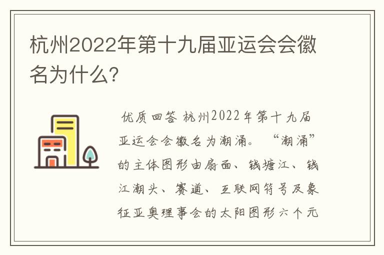 杭州2022年第十九届亚运会会徽名为什么？