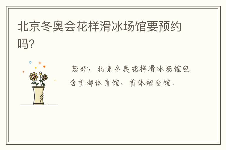 北京冬奥会花样滑冰场馆要预约吗？