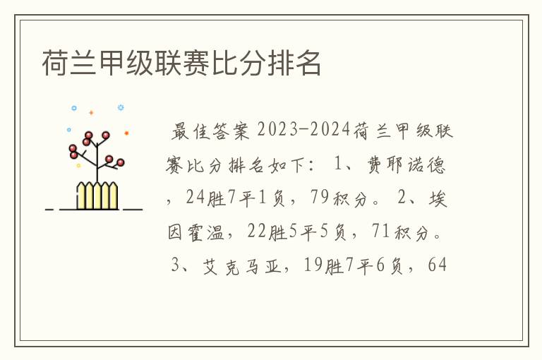 荷兰甲级联赛比分排名