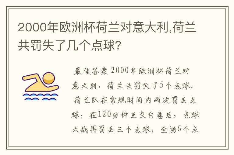 2000年欧洲杯荷兰对意大利,荷兰共罚失了几个点球？