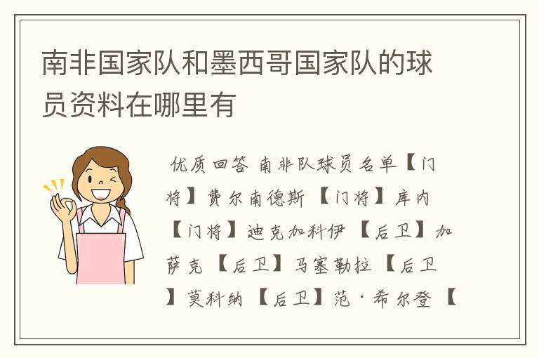 南非国家队和墨西哥国家队的球员资料在哪里有