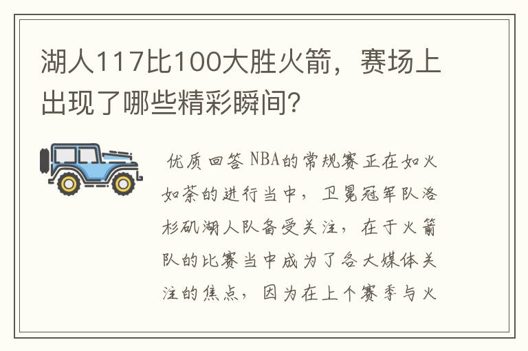 湖人117比100大胜火箭，赛场上出现了哪些精彩瞬间？